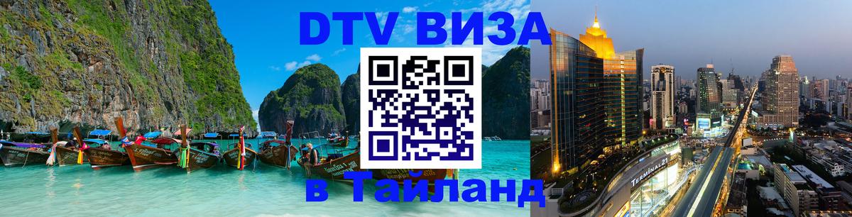 Visa ДТВ Тайланд помощь Манила 