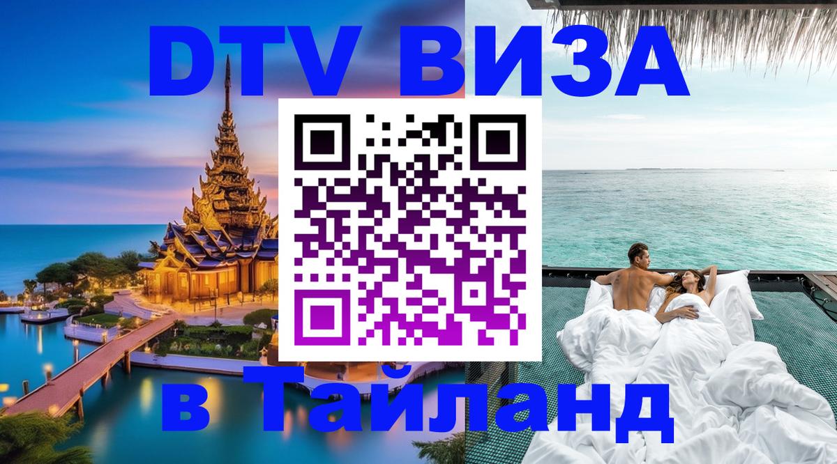 DTV Visa Тайланд купить 
