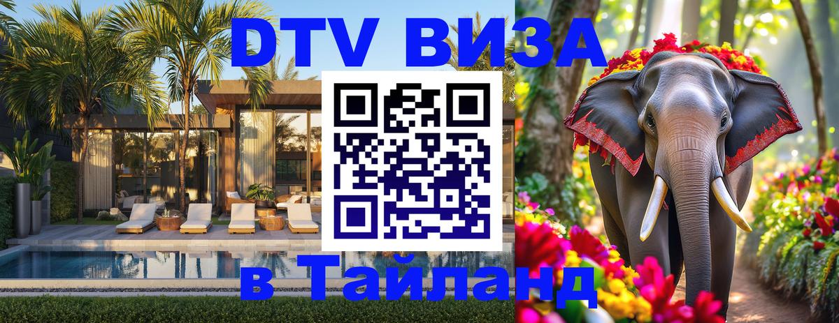 Стоимость и условия DTV визы — оформление в Таиланд под ключ - Манила  04.10.2025 