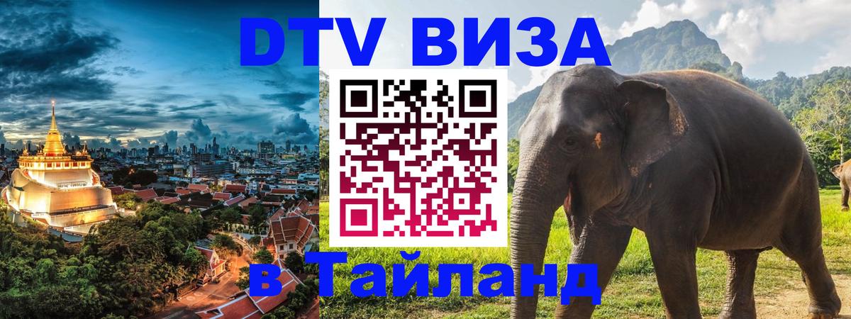 Стоимость и условия DTV визы — оформление в Таиланд под ключ - 08.12.2025 